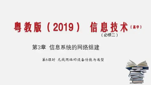 信息技术必修2课件3-3-2无线网络的设备功能与选型