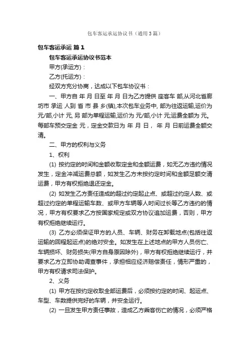 包车客运承运协议书（通用3篇）
