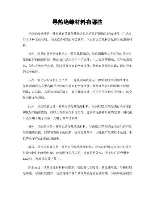 导热绝缘材料有哪些