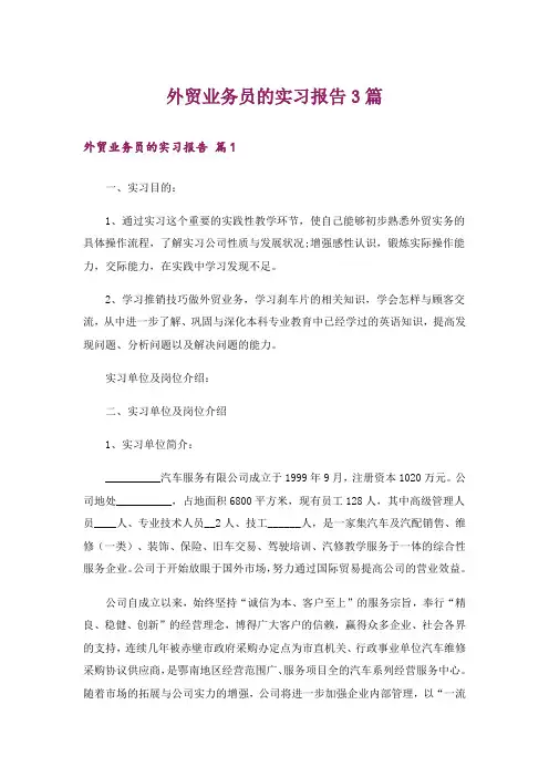 外贸业务员的实习报告3篇_5