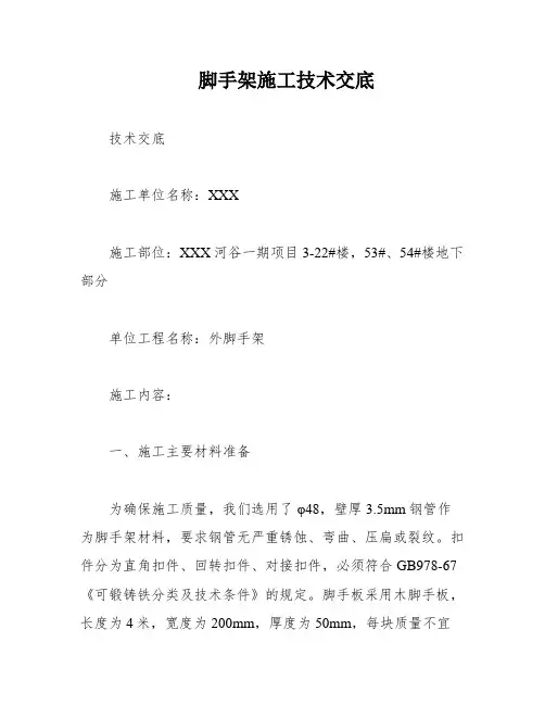 脚手架施工技术交底