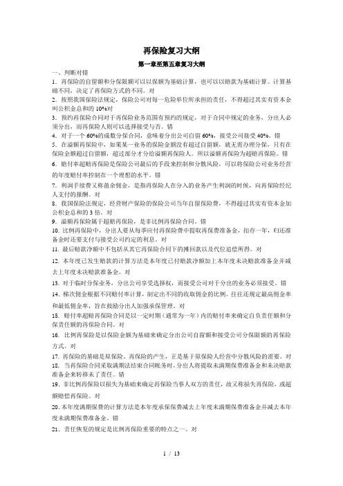 再保险复习大纲
