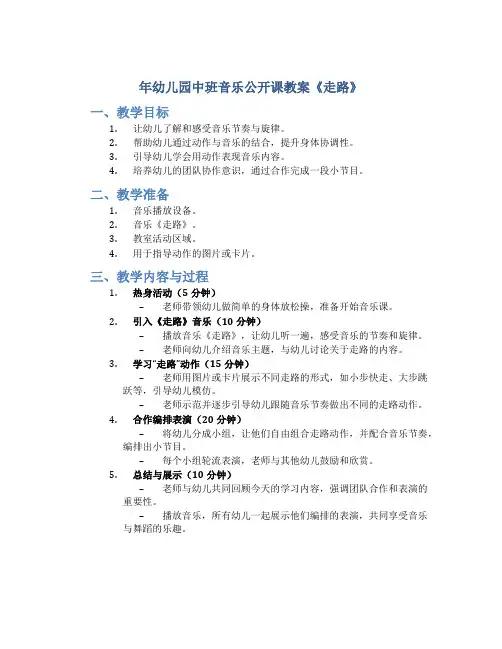 年幼儿园中班音乐公开课教案《走路》