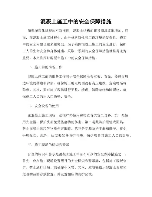 混凝土施工中的安全保障措施