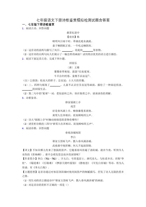 七年级语文下册诗歌鉴赏模拟检测试题含答案