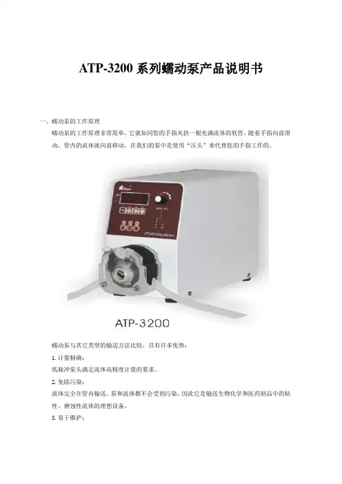 ATP-3200系列蠕动泵产品说明书