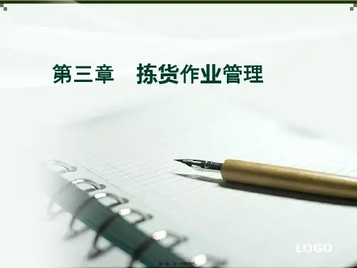 拣货作业管理