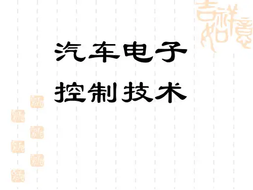 第1次课 汽车电子控制技术发展历程