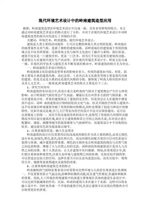 现代环境艺术设计中的岭南建筑造型应用