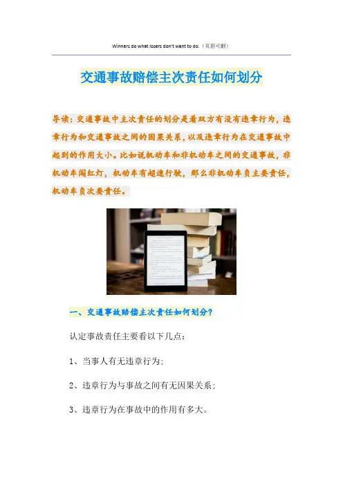交通事故赔偿主次责任如何划分