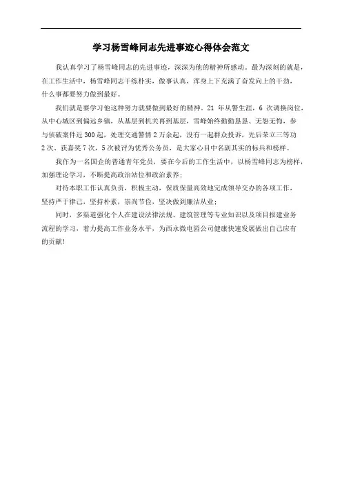 学习杨雪峰同志先进事迹心得体会范文