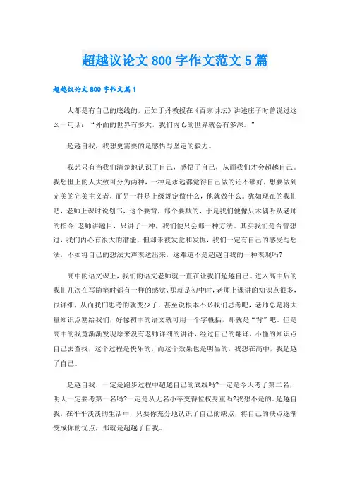 超越议论文800字作文范文5篇