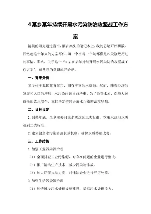 某乡某年持续开展水污染防治攻坚战工作方案