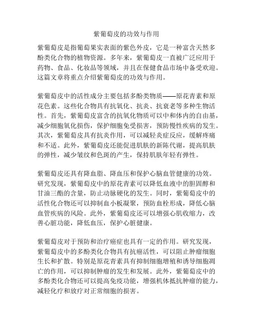 紫葡萄皮的功效与作用