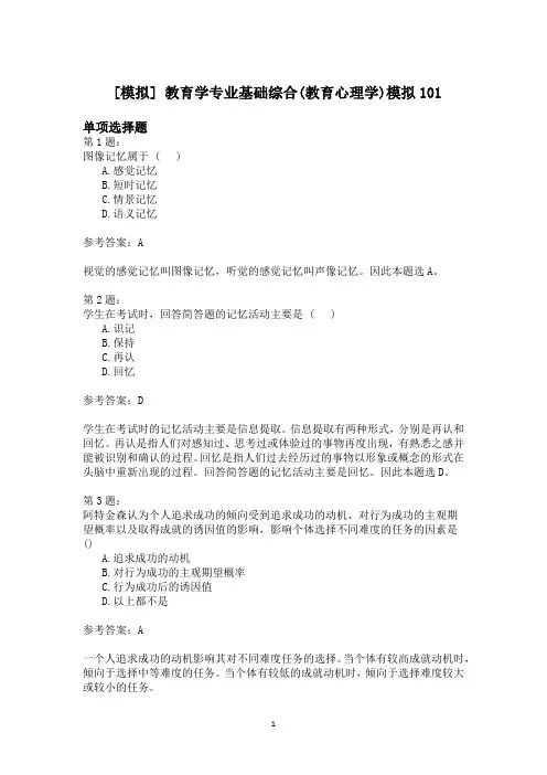 教育学专业基础综合(教育心理学)模拟101