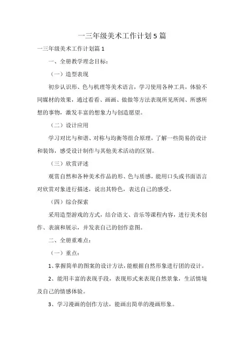 一三年级美术工作计划5篇