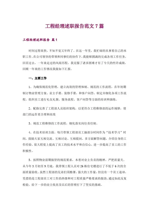 工程经理述职报告范文7篇