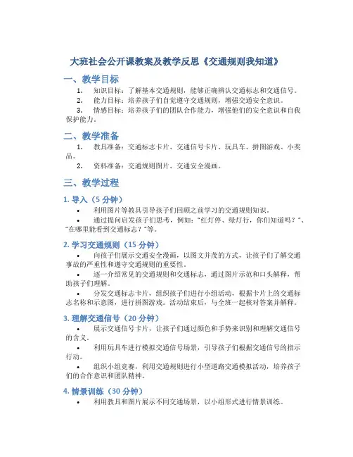 大班社会公开课教案及教学反思《交通规则我知道》