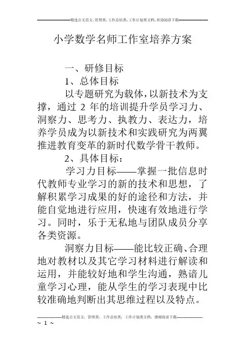 小学数学名师工作室培养方案