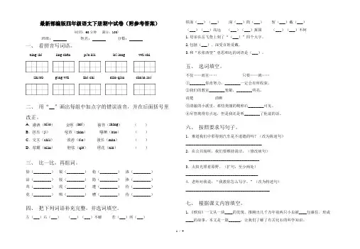 最新部编版四年级语文下册期中试卷(附参考答案)