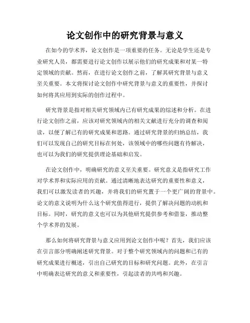 论文创作中的研究背景与意义