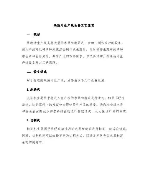 果蔬汁生产线设备工艺原理