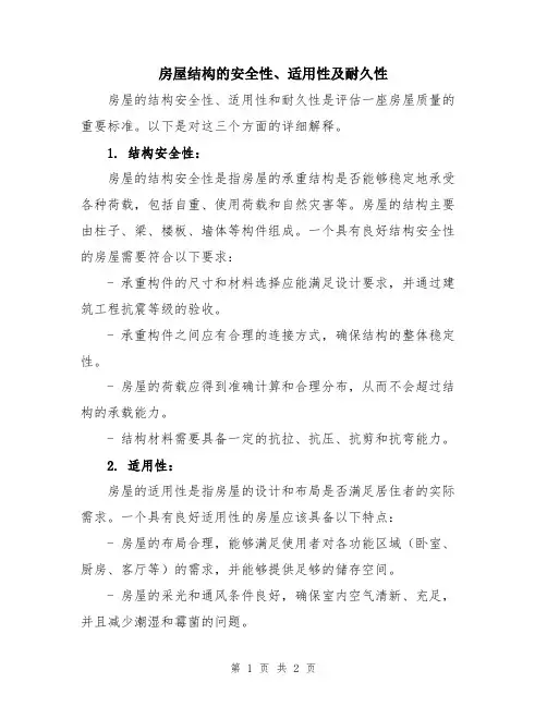 房屋结构的安全性、适用性及耐久性
