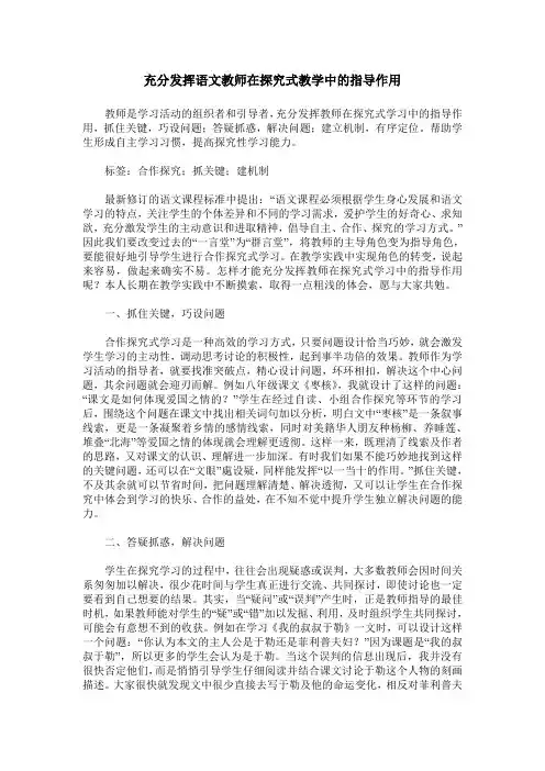 充分发挥语文教师在探究式教学中的指导作用