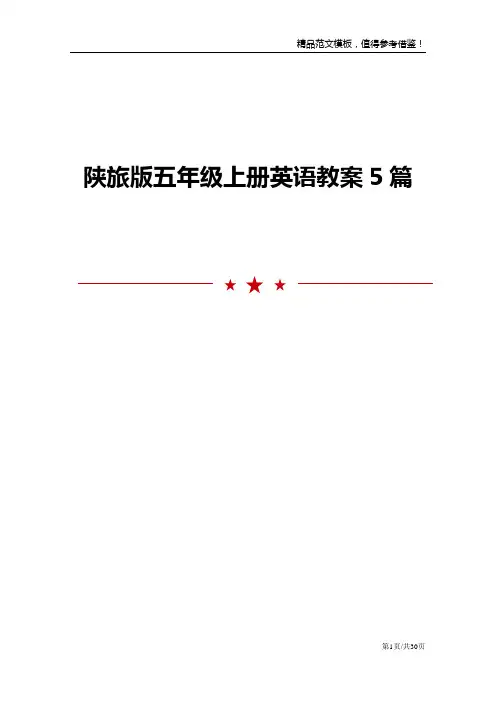 陕旅版五年级上册英语教案5篇