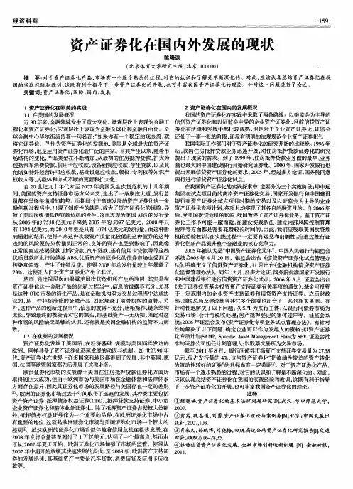 资产证券化在国内外发展的现状