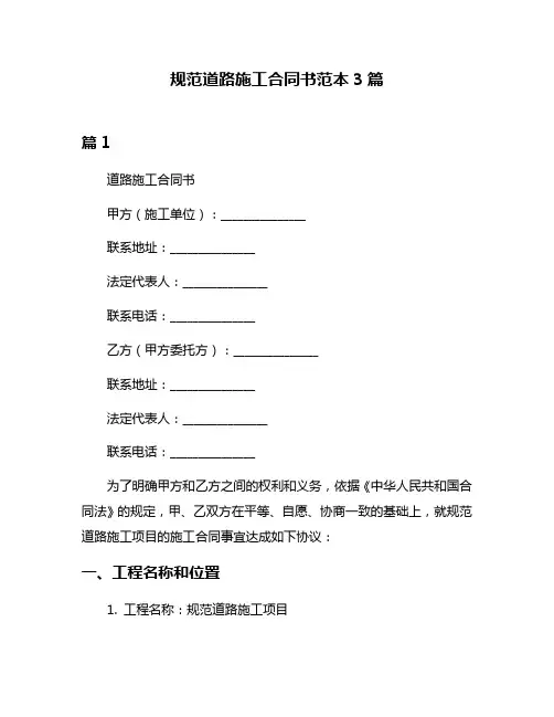 规范道路施工合同书范本3篇