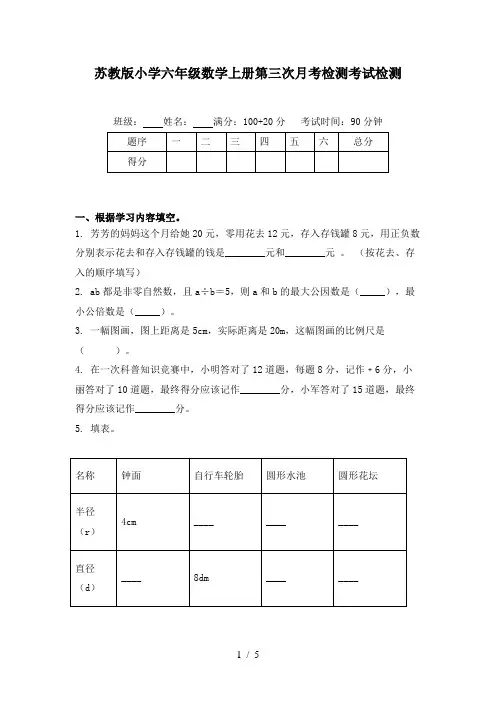 苏教版小学六年级数学上册第三次月考检测考试检测