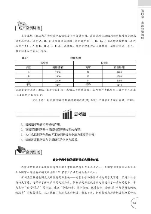 案例思考——确定伊利牛奶的调研目的和调查对象_市场营销--原理、方法与案例_[共2页]