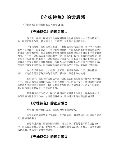 《守株待兔》的读后感