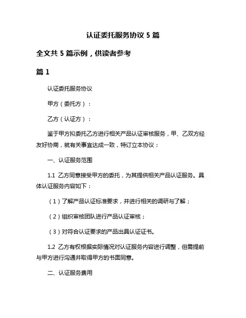 认证委托服务协议5篇