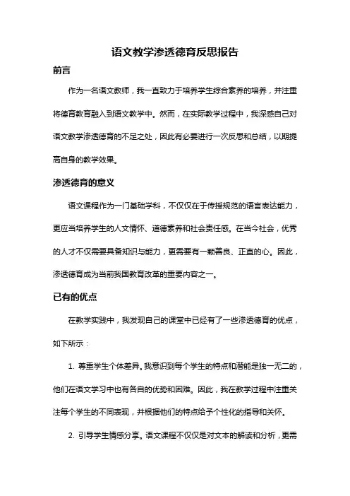 语文教学渗透德育反思报告