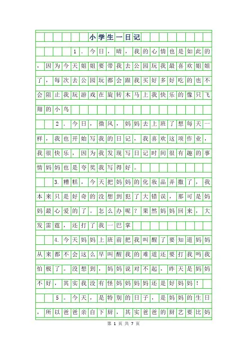 年小学生一年级日记50字【30篇】