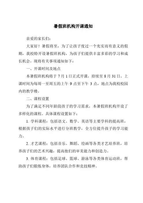 暑假班机构开课通知