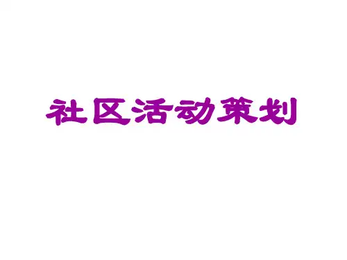 社区活动策划-PPT课件