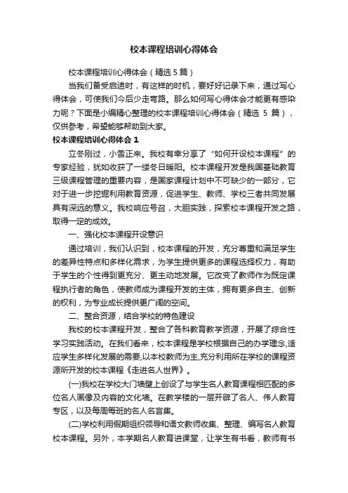 校本课程培训心得体会（精选5篇）