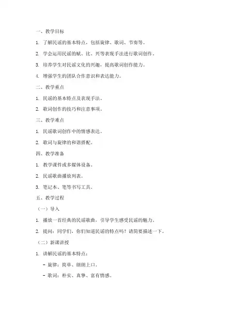 民谣作词教学教案模板范文