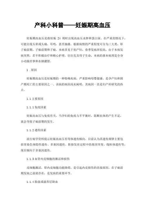 产科小科普——妊娠期高血压