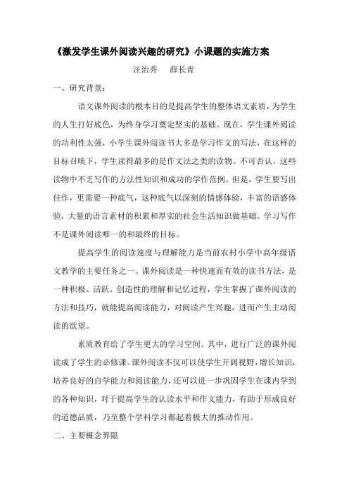 《培养小学生语文课外阅读兴趣的研究》课题方案