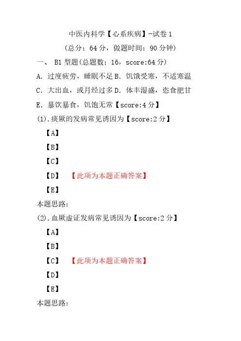 中医内科学(心系疾病)-试卷1