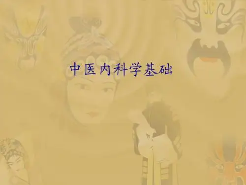 中医内科学——总论