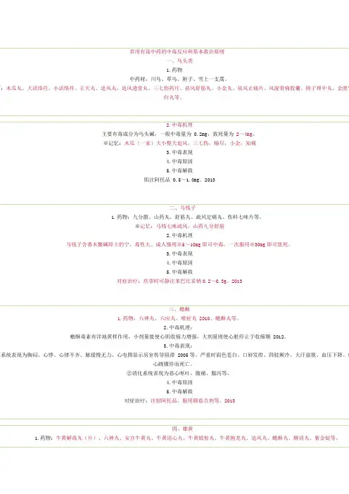 常用有毒中药的中毒反应和基本救治原则