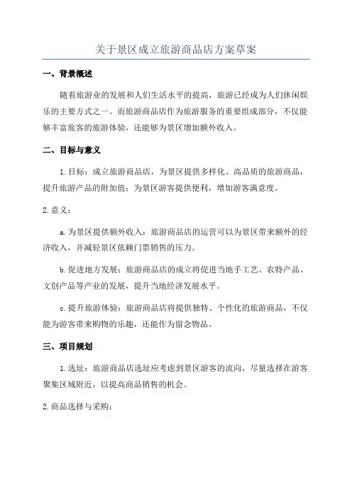 关于景区成立旅游商品店方案草案