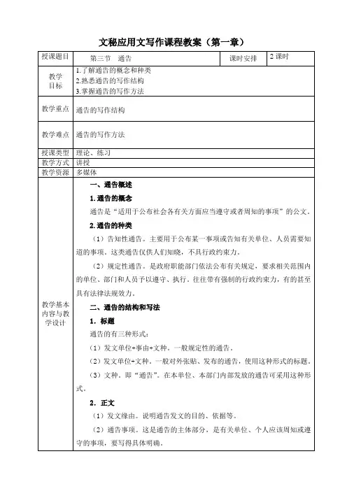 《文秘应用文写作》教案第一章  行政公文 第三节  通告