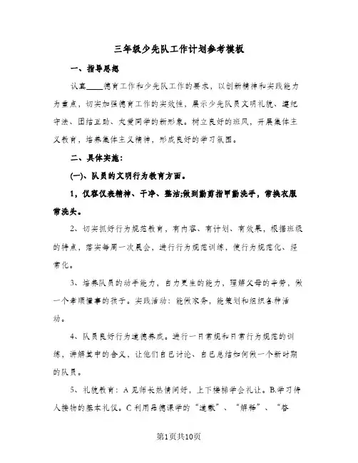 三年级少先队工作计划参考模板(4篇)