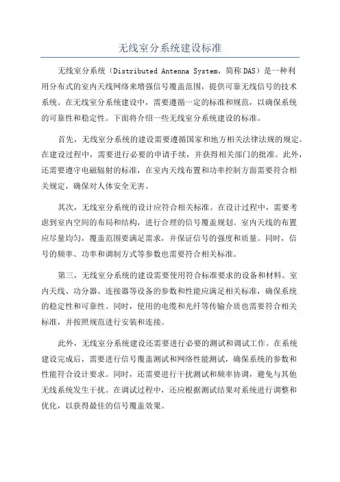 无线室分系统建设标准